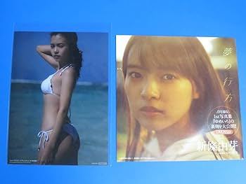 ゆめいろ 新條由芽ファースト写真集　新品未開封品 Amazon.co.jp: ○初版本○帯付き○ 新條由芽ファースト写真集